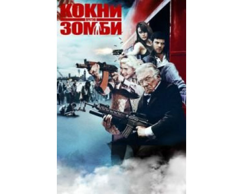 Кокни против зомби  (фильм 2012) смотреть онлайн