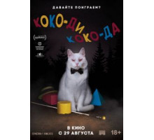Коко-ди Коко-да (2019)