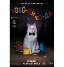 Коко-ди Коко-да (2019)