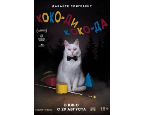 Коко-ди Коко-да  (фильм 2019) смотреть онлайн
