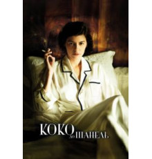 Коко до Шанель (2009)