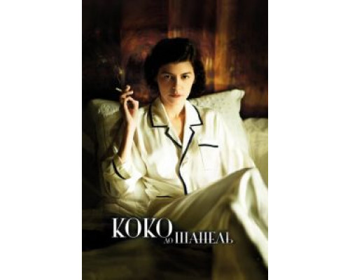 Коко до Шанель  (фильм 2009) смотреть онлайн