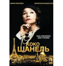 Коко Шанель (2008)