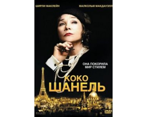Коко Шанель  (фильм 2008) смотреть онлайн