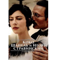 Коко Шанель и Игорь Стравинский (2009)