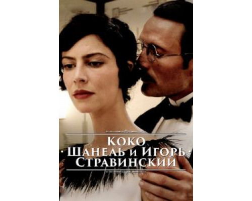 Коко Шанель и Игорь Стравинский  (фильм 2009) смотреть онлайн