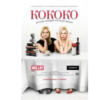 Кококо (2012)