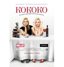 Кококо (2012)