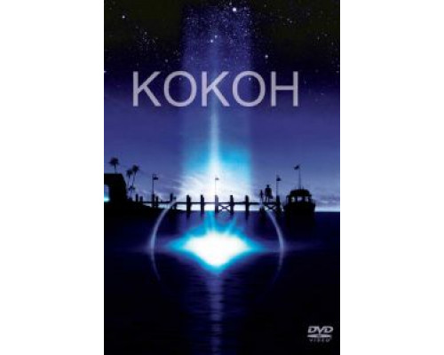 Кокон  (фильм 1985) смотреть онлайн
