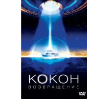 Кокон 2: Возвращение (1988)