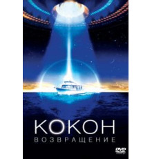 Кокон 2: Возвращение (1988)