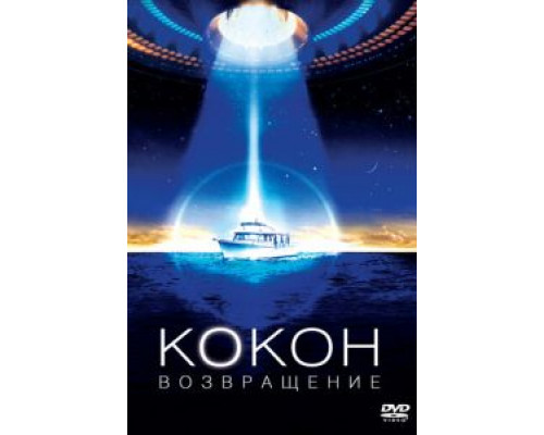 Кокон 2: Возвращение  (фильм 1988) смотреть онлайн