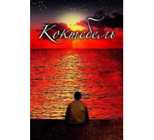 Коктебель (2003)