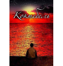 Коктебель (2003)