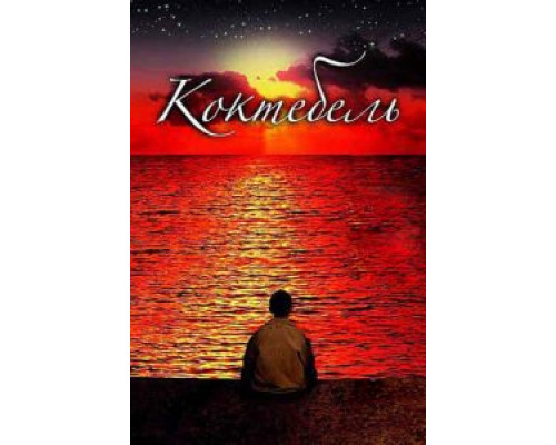 Коктебель  (фильм 2003) смотреть онлайн