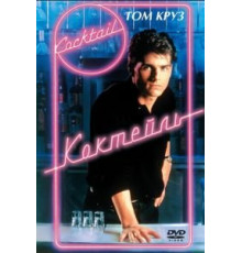 Коктейль (1988)