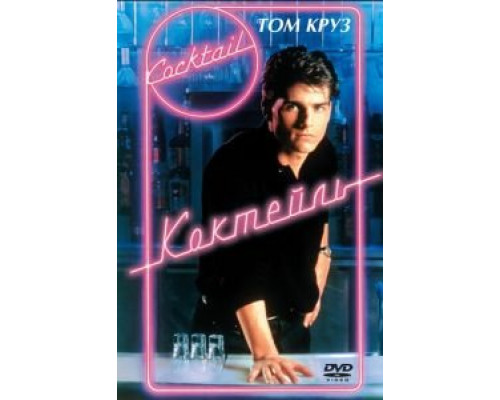 Коктейль  (фильм 1988) смотреть онлайн