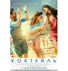 Коктейль (2012)