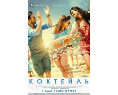 Коктейль  (фильм 2012) смотреть онлайн