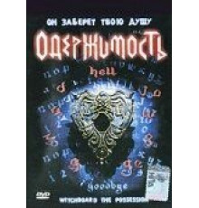 Колдовская доска 3: Одержимость (1995)