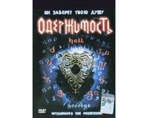 Колдовская доска 3: Одержимость  (фильм 1995) смотреть онлайн