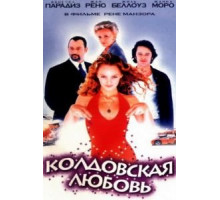 Колдовская любовь (1997)