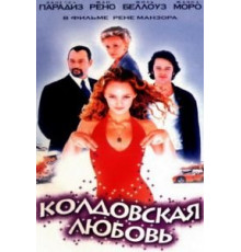 Колдовская любовь (1997)