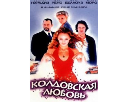 Колдовская любовь  (фильм 1997) смотреть онлайн