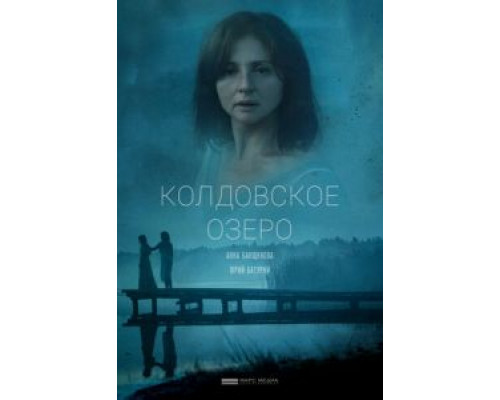Колдовское озеро  (фильм 2018) смотреть онлайн