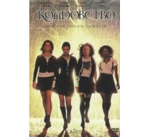 Колдовство (1996)