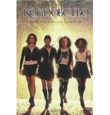 Колдовство (1996)