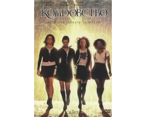 Колдовство  (фильм 1996) смотреть онлайн