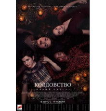 Колдовство: Новый ритуал (2020)
