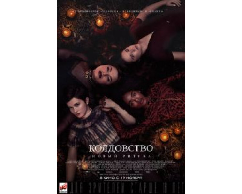 Колдовство: Новый ритуал  (фильм 2020) смотреть онлайн