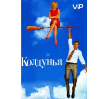Колдунья (2005)