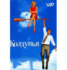 Колдунья (2005)