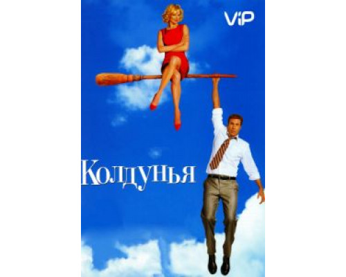 Колдунья  (фильм 2005) смотреть онлайн
