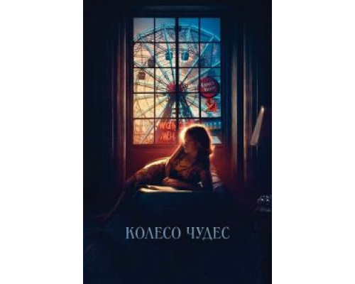 Колесо чудес  (фильм 2017) смотреть онлайн