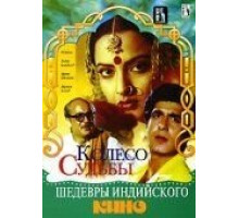 Колесо судьбы (1987)