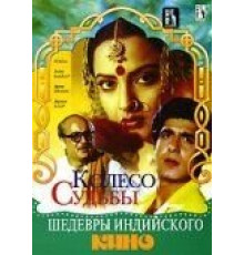 Колесо судьбы (1987)