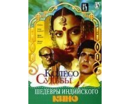Колесо судьбы  (фильм 1987) смотреть онлайн