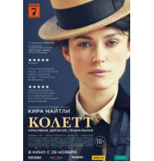 Колетт (2018)