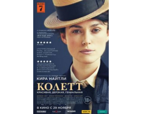 Колетт  (фильм 2018) смотреть онлайн