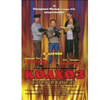 Колхоз Интертейнмент (2003)