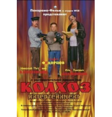 Колхоз Интертейнмент (2003)
