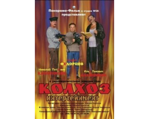 Колхоз Интертейнмент  (фильм 2003) смотреть онлайн