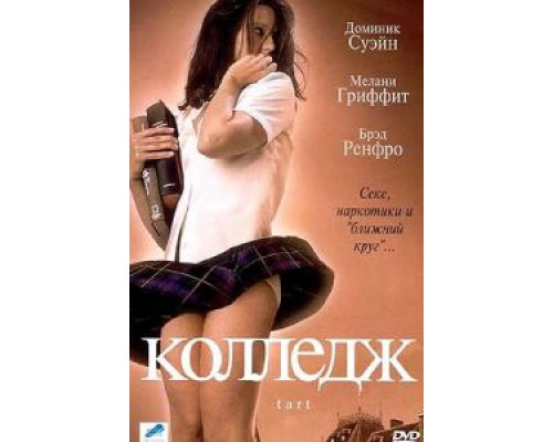 Колледж  (фильм 2001) смотреть онлайн
