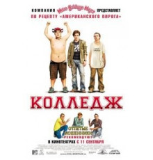 Колледж (2007)