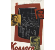 Коллеги (1962)