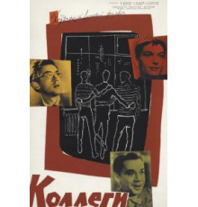 Коллеги (1962)